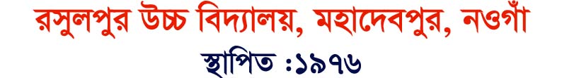 রসুলপুর উচ্চ বিদ্যালয়